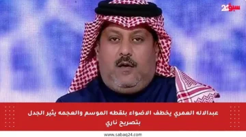 عبدالإله العمري يخطف الأضواء بلقطة الموسم والعجمة يثير الجدل بتصريح ناري
